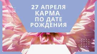 27 апреля - карма по дате рождения