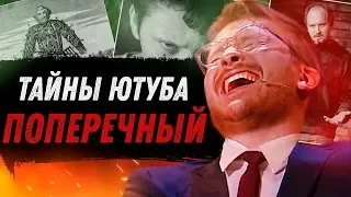 ТАЙНЫ ЮТУБА | ДАНИЛА ПОПЕРЕЧНЫЙ И ЖЕРТВОПРИНОШЕНИЯ НА СПЕШЛ ФО КИДС