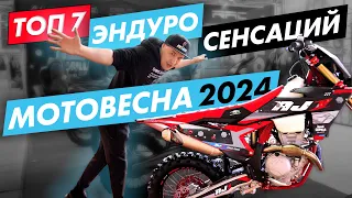 Мотовесна 2024. Рейтинг САМЫХ громких ЭНДУРО новинок. AJERRA, BSE, KAYO, PROGASI, BRZ, ROCKOT