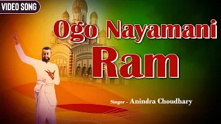 Ogo Nayamani Ram | Anindra Choudhary | Sri Sri Ramkrishna Bhajan | Devotional Song | Bengali Geeti