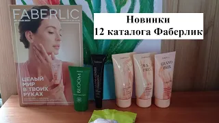 #Faberlic НОВИНКИ 12 каталога #ОльгаРоголева