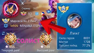 ТОП 1 МИРА ЛИНГ ДЕЛАЕТ ФАНТАСТИЧЕСКИЕ ВЕЩИ / MOBILE LEGENDS