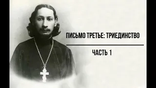 #9 свящ. Павел Флоренский. Столп и утверждение истины [АудиоКнига] - Письмо третье: Триединство, ч.1