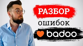 Разбор профиля на Badoo. Как стоит знакомиться в приложениях для знакомств