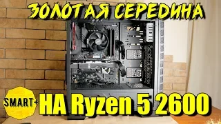 Ryzen 5 2600 + RX 570 = 👍Цена/возможности. Монтаж, игры. Сборка для всего!