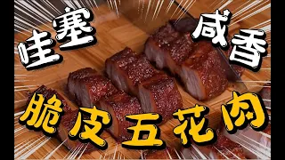 哇塞！【腐乳脆皮炸五花肉】飘香皮脆超享受