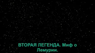 2. СЕМЬ ВЕЛИКИХ ТАЙН КОСМОСА. Семь преданий о планетном человечестве. Рерих Н. К.