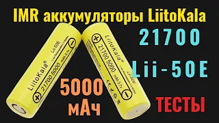Сверхъёмкие IMR аккумуляторы Liitokala 21700 lii-50E на 5000 мАч. Тесты