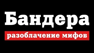 БАНДЕРА и БАНДЕРОВЦЫ. РАЗОБЛАЧЕНИЕ КРЕМЛЕВСКИХ МИФОВ