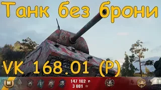 VK 168 01 P как танк?