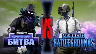 PUBG VS FORTNITE // ПАБГ против Фортнайт // playerunknown's battlegrounds VS fortnite