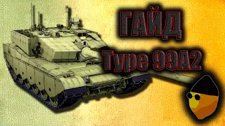 ГАЙД НА TYPE 99A2 (TYPE 99A2-140) | ARMORED WARFARE | LEmONRPoFF