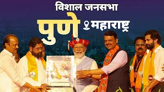 PM Modi Live | Public meeting in Pune, Maharashtra | Lok Sabha Election 2024