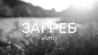 Загреб — Жито (Lyric Video) 2022