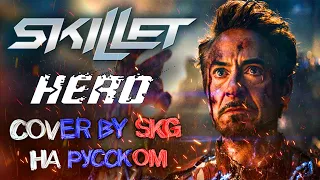 Skillet - Hero (COVER BY SKG RECORDS НА РУССКОМ)