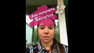 как получить квоту /члх/остеотомия