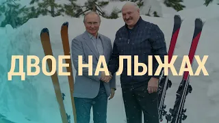 Встреча Путина и Лукашенко в Сочи | ВЕЧЕР | 22.02.21