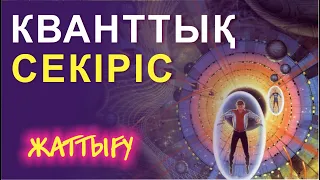 🎭🎭  КВАНТТЫҚ СЕКІРІС /🔴/  КВАНТОВЫЙ СКАЧОК 🔥