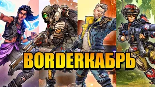 Borderlands 3:  Нужны ли игре дополнительные персонажи?