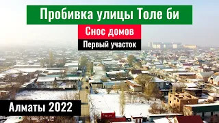 Пробивка улицы Толе би. Снос домов. Алматы, Казахстан, 2022 год.