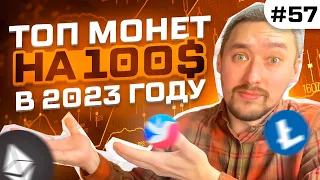 ТОП МОНЕТ НА $100 В 2023 🟢 ИНВЕСТИЦИИ В КРИПТОВАЛЮТУ ДЛЯ НОВИЧКА С НУЛЯ