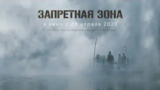 Официальный Трейлер--«Запретная зона» (2020)