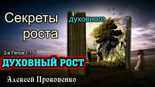 Духовный рост | Секреты духовного роста. 2-е Петра 1:1-5 | Алексей Прокопенко