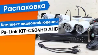 Обзор на готовый комплект видеонаблюдения Ps-Link KIT-С504HD 5Mp AHD