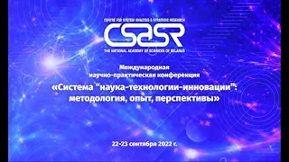 Конференция 22.09.2022 «СИСТЕМА “НАУКА – ТЕХНОЛОГИИ – ИННОВАЦИИ”: МЕТОДОЛОГИЯ, ОПЫТ, ПЕРСПЕКТИВЫ»