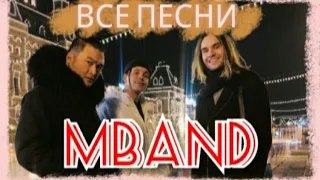 ВСЕ песни MBAND в ОДНОМ видео!