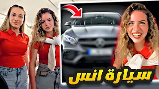 ردة فعل لانا ولين محمد على سيارة انس الشايب الجديدة 😍