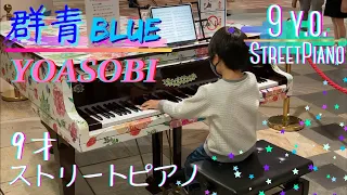 [9歳] 群青(Blue) - YOASOBI/ストリートピアノ/[age 9] Piano cover/ Street piano