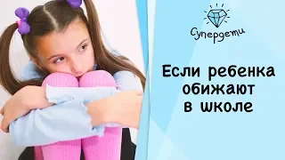 Если ребенка обижают в школе [ СУПЕРДЕТИ ]