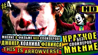 Джокер - Мнение Про Фильм БЕЗ СПОЙЛЕРОВ! Гениальный Фильм Или Гениальный Провал? / Краткое мнение #4