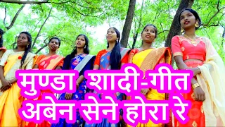 मुण्डारी शादी✝️गीत अबेन सेने होरा रे CHRISTIAN WEDDING SONG ABEN SENE HORA RE MUNDA