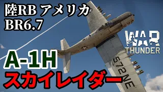 【WarThunder:陸RB】艦上攻撃機 A-1H スカイレイダー アメリカBR6.7 Part86 byアラモンド【ゆっくり実況】