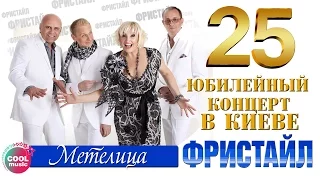 Фристайл & Сергей Кузнецов, Нина Кирсо - Метелица (25 - Юбилейный концерт в Киеве)
