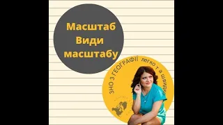 Масштаб та його види. Розбір завдань ЗНО з географії