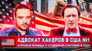 🇺🇸 РЕАЛЬНАЯ ПРАВДА О ЗАКОНАХ В США ОТ АДВОКАТА №1 ПО ДЕЛАМ ХАКЕРОВ | АРКАДИЙ БУХ | Russian OSINT