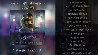 임한별 (LIM HAN BYUL), 김재환 (KIM JAE HWAN) - 너는 나의 시작이고 마지막이다 (You're My End And My Beginning) 【가사/日本語訳】