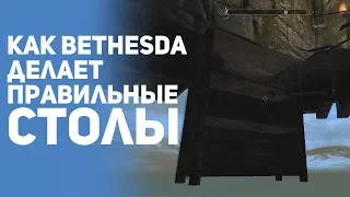 ТОП. Костыли, секреты и хитрости разработчиков. Столы в TES 5: Skyrim, два мозга и зеркала