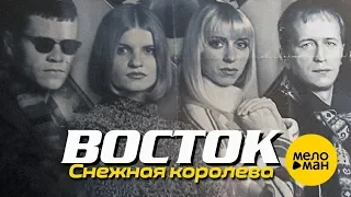 ВОСТОК - Снежная королева (Official Video) 1997