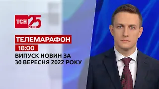 Новости ТСН 18:00 за 30 сентября 2022 | Новости Украины