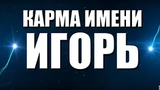 КАРМА ИМЕНИ ИГОРЬ. ТИПИЧНАЯ СУДЬБА ИГОРЯ.