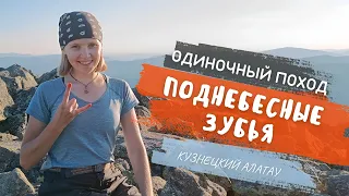 УШЛА ОДНА В ГОРЫ! Мой первый одиночный поход, Кузнецкий Алатау / 15-16 июня 2023 г.