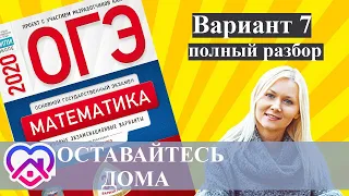 ОГЭ математика 2020 Ященко 7 ВАРИАНТ (1 и 2 часть)