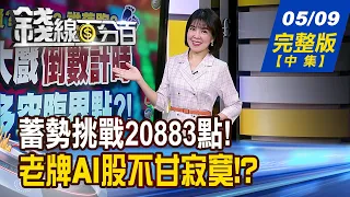 【錢線百分百】20240509完整版(中集)《誰落跑?520大戲倒數計時 台股多空臨界點?! 》│非凡財經新聞│