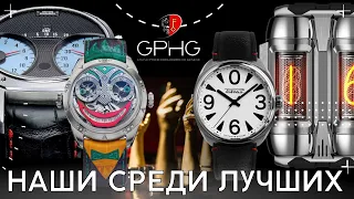 Российские часы на Гран-при Женевы. GPHG 2022