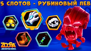 ОТКРЫВАЕМ 5 СЛОТОВ НА РУБИНОВОМ ЛЬВЕ ДЮКЕ В ИГРЕ ZOOBA