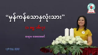 "စစ်မှန်သောနှလုံးသား" (၁ ဓမ္မ ၁၆း၇) - ဆရာမအေးအေးခင်